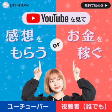 YouTube感想・報酬マッチングサービス「prisnow」