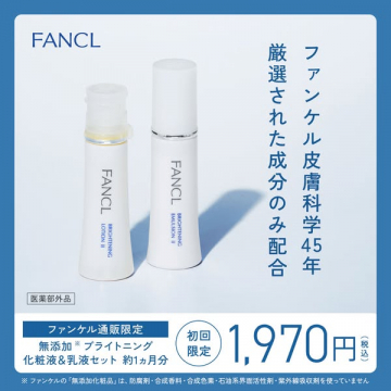 FANCL 無添加ブライトニング化粧液セット（通販限定トライアル訴求）