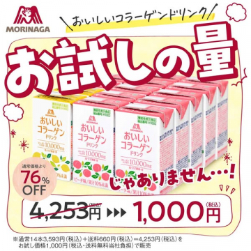 森永のお試しコラーゲンドリンクセット（トライアル販売）