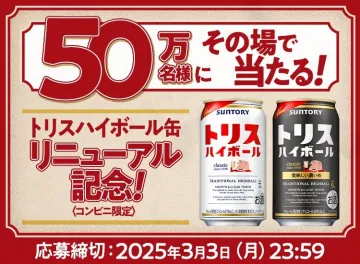 トリスハイボール缶 リニューアル記念キャンペーン