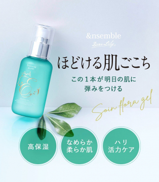 エンソンブル スワンフローラジェル 高保湿スキンケア