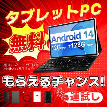 新規アプリユーザー限定 タブレットPC無料プレゼントキャンペーン
