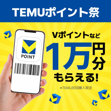 TEMUポイント祭 初回購入者向けVポイントプレゼントキャンペーン