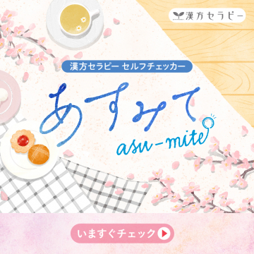 漢方セラピー セルフチェックサービス「アスメテ」