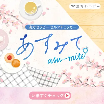 漢方セラピー セルフチェックサービス「アスメテ」