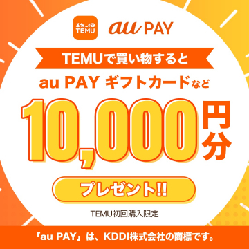 TEMU初回購入特典 au PAYギフトカードプレゼントキャンペーン