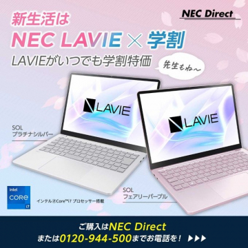 NEC LAVIE 学割特価キャンペーン