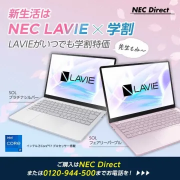 NEC LAVIE 学割特価キャンペーン