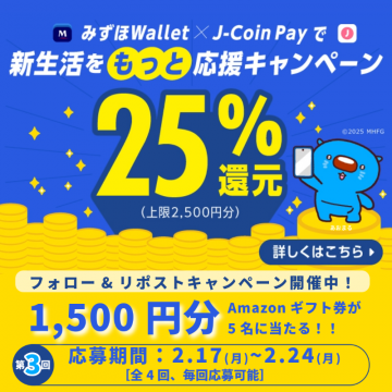 みずほWallet × J-Coin Pay 新生活応援キャッシュバックキャンペーン