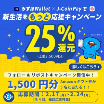 みずほWallet × J-Coin Pay 新生活応援キャッシュバックキャンペーン