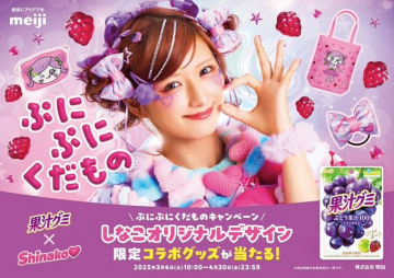果汁グミ×しなこ コラボキャンペーン