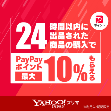 Yahoo!フリマ 24時間以内出品商品購入でPayPayポイント還元キャンペーン
