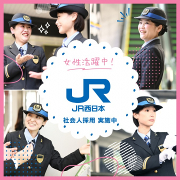 JR西日本 社会人採用 女性活躍中キャンペーン