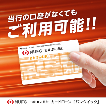 三菱UFJ銀行 カードローン「バンクイック」