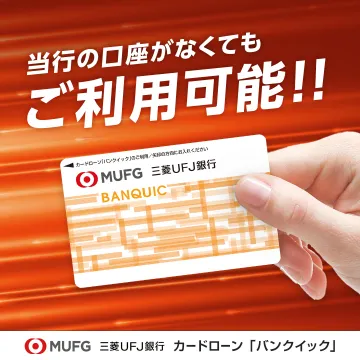 三菱UFJ銀行 カードローン「バンクイック」
