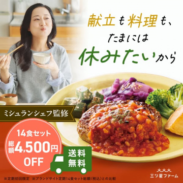 三ツ星ファーム ミシュラン監修14食定期便