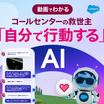 Salesforce AIによるコールセンター自動対応紹介動画