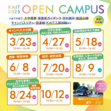 KAIT2025 オープンキャンパス（授業体験・進路ガイダンス・在学生との交流）