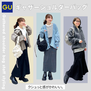GU ギャザーショルダーバッグ スタッフコーデ紹介