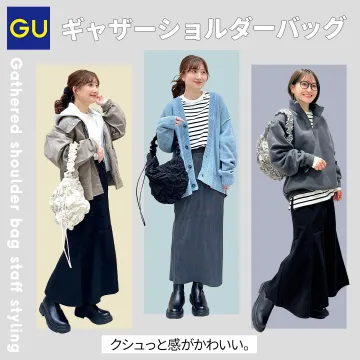 GU ギャザーショルダーバッグ スタッフコーデ紹介