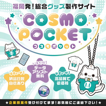 オリジナルグッズ製作サイト「コスモポケット」