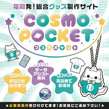 オリジナルグッズ製作サイト「コスモポケット」