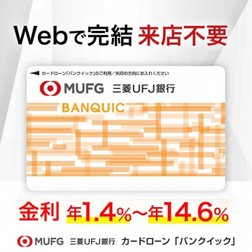 Web完結・来店不要のカードローン「バンクイック」