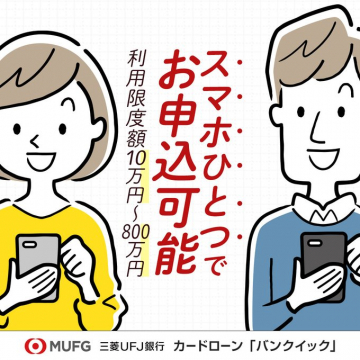 スマホひとつで申込可能な三菱UFJ銀行カードローン「バンクイック」