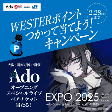 EXPO2025 Adoオープニングライブチケットプレゼントキャンペーン