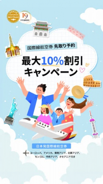 国際線先取り予約　最大10%割引キャンペーン