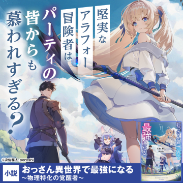 おっさん異世界で最強になる〜物理特化の覚醒者〜小説プロモーションバナー