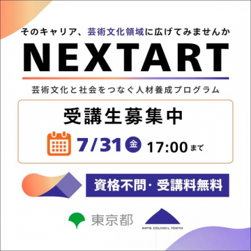 NEXTART（芸術文化人材養成プログラム）