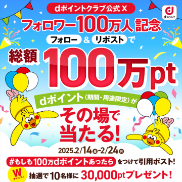 dポイントクラブ フォロワー100万人記念キャンペーン