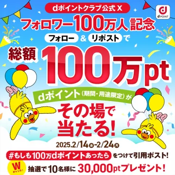 dポイントクラブ フォロワー100万人記念キャンペーン