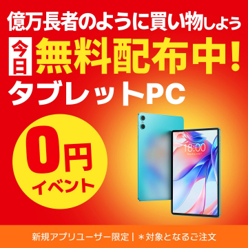 新規アプリユーザー限定タブレットPC無料配布イベント
