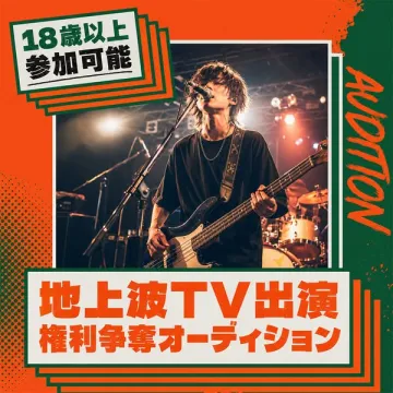 地上波TV出演権利争奪オーディション