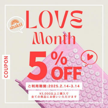 シャクティマット全商品対象5%OFFクーポン（LOVE Monthキャンペーン）