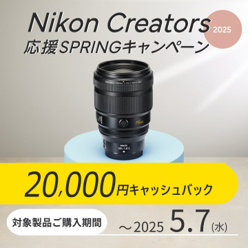 Nikon Creators SPRINGキャンペーン2025（レンズ購入でキャッシュバック）