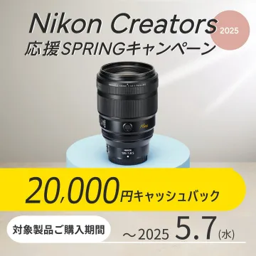 Nikon Creators SPRINGキャンペーン2025（レンズ購入でキャッシュバック）