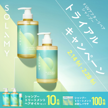 SOLAMY UVアフターリペアシャンプー＆トリートメント トライアルキャンペーン