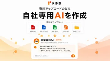 資料アップロードで作る自社専用AI