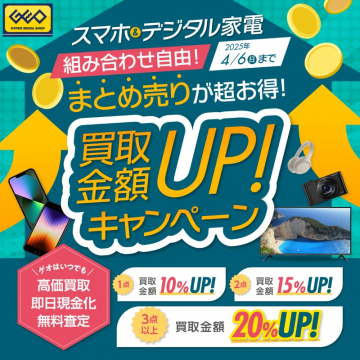 スマホ＆デジタル家電まとめ売り買取金額アップキャンペーン
