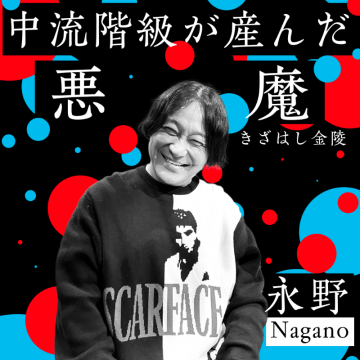 中流階級が産んだ悪魔 永野ライブ告知バナー