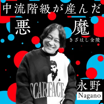 中流階級が産んだ悪魔 永野ライブ告知バナー