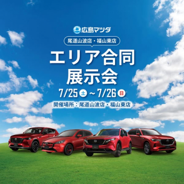 広島マツダ 尾道山波・福山東 合同展示会（車両展示・試乗イベント）