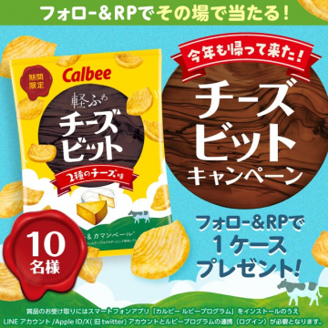期間限定 チーズビットキャンペーン（2種のチーズ味）