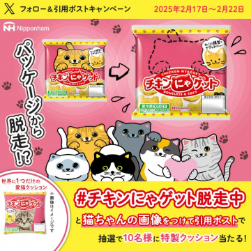 チキンにゃゲット 脱走キャンペーン