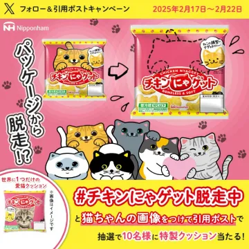 チキンにゃゲット 脱走キャンペーン