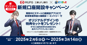 三菱UFJ銀行×にじさんじ 新規口座開設キャンペーン
