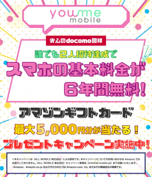 youme mobile 招待達成で基本料金6年間無料キャンペーン